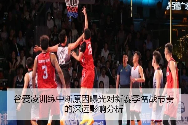 谷爱凌训练中断原因曝光对新赛季备战节奏的深远影响分析