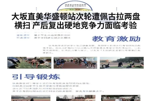 大坂直美华盛顿站次轮遭佩古拉两盘横扫 产后复出硬地竞争力面临考验