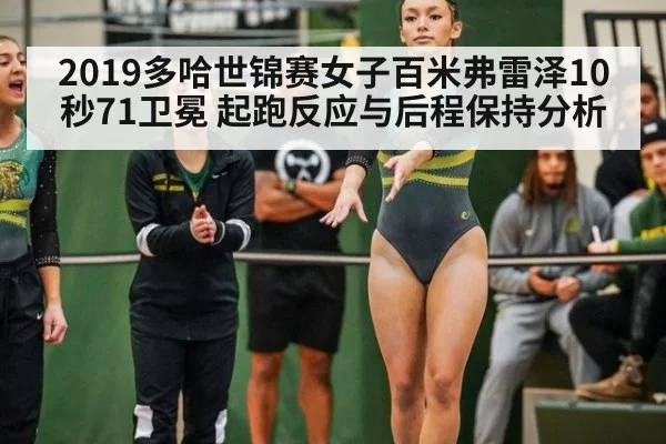 2019多哈世锦赛女子百米弗雷泽10秒71卫冕 起跑反应与后程保持分析