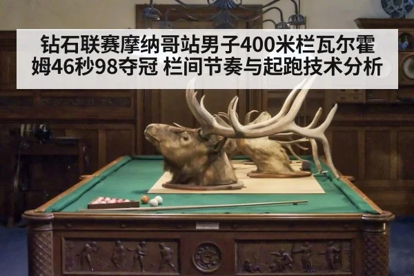 钻石联赛摩纳哥站男子400米栏瓦尔霍姆46秒98夺冠 栏间节奏与起跑技术分析