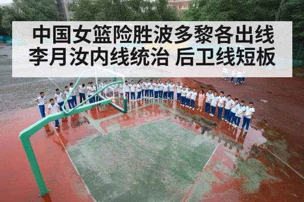 中国女篮险胜波多黎各出线 李月汝内线统治 后卫线短板