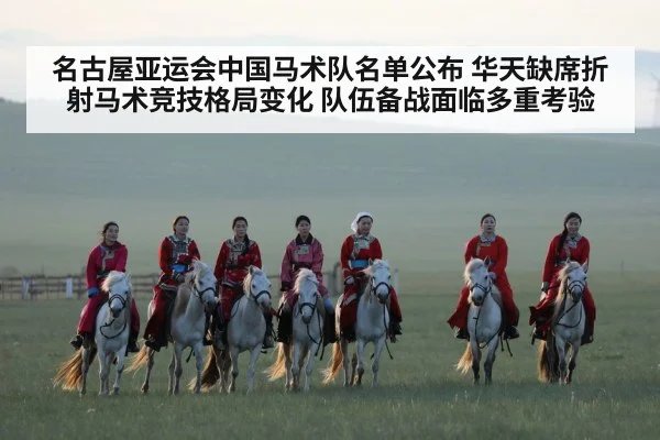 名古屋亚运会中国马术队名单公布 华天缺席折射马术竞技格局变化 队伍备战面临多重考验