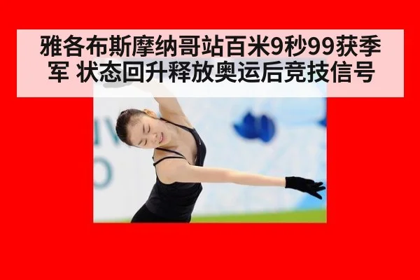 雅各布斯摩纳哥站百米9秒99获季军 状态回升释放奥运后竞技信号