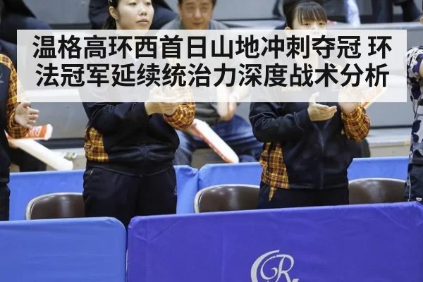 温格高环西首日山地冲刺夺冠 环法冠军延续统治力深度战术分析