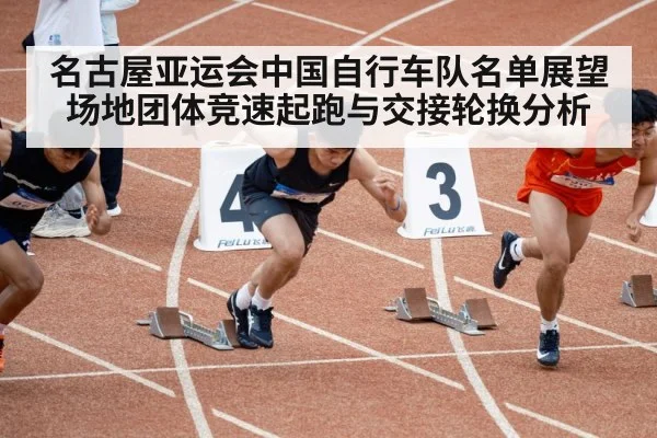 名古屋亚运会中国自行车队名单展望 场地团体竞速起跑与交接轮换分析