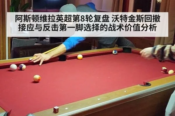 阿斯顿维拉英超第8轮复盘 沃特金斯回撤接应与反击第一脚选择的战术价值分析
