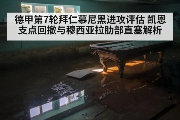 德甲第7轮拜仁慕尼黑进攻评估 凯恩支点回撤与穆西亚拉肋部直塞解析