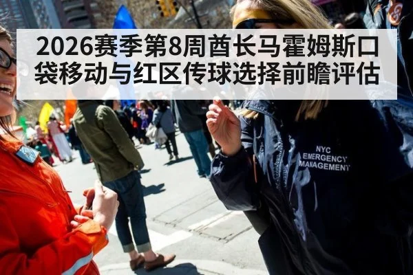 2026赛季第8周酋长马霍姆斯口袋移动与红区传球选择前瞻评估