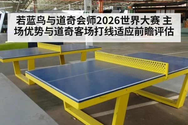 若蓝鸟与道奇会师2026世界大赛 主场优势与道奇客场打线适应前瞻评估